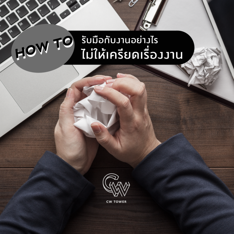 How to รับมือกับงานอย่างไร ไม่ให้เครียดเรื่องงาน