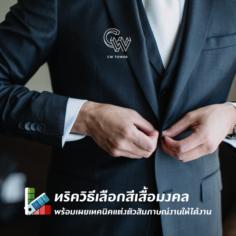 ทริควิธีเลือกสีเสื้อมงคล พร้อมเผยเทคนิคแต่งตัวสัมภาษณ์งานให้ได้งาน