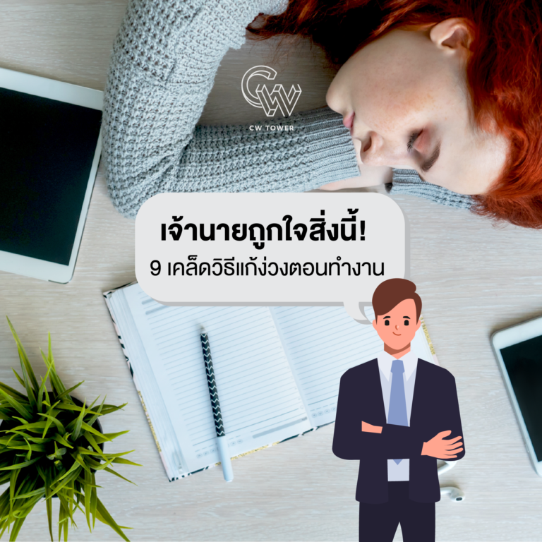 เจ้านายถูกใจสิ่งนี้! 9 เคล็ดวิธีแก้ง่วงตอนทำงาน
