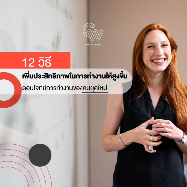 12 วิธีเพิ่มประสิทธิภาพในการทำงานให้สูงขึ้น ตอบโจทย์การทำงานของคนยุคใหม่