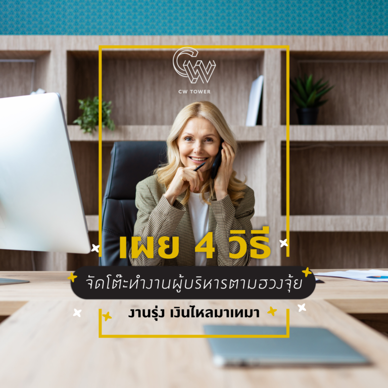 จักโต๊ะทำงานผู้บริหารตามฮวงจุ้ย