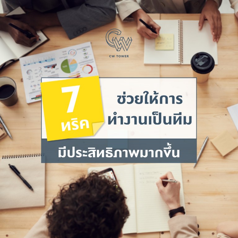 การทำงานเป็นทีม