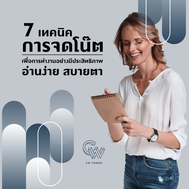 แชร์เทคนิคในการจดโน๊ต