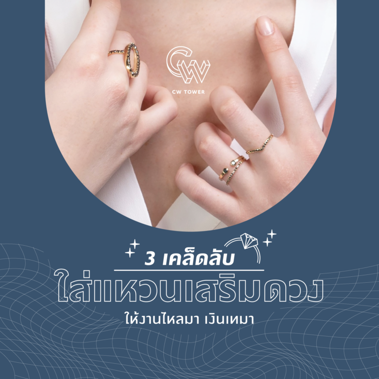 เคล็ดลับใส่แหวนเสริมดวง