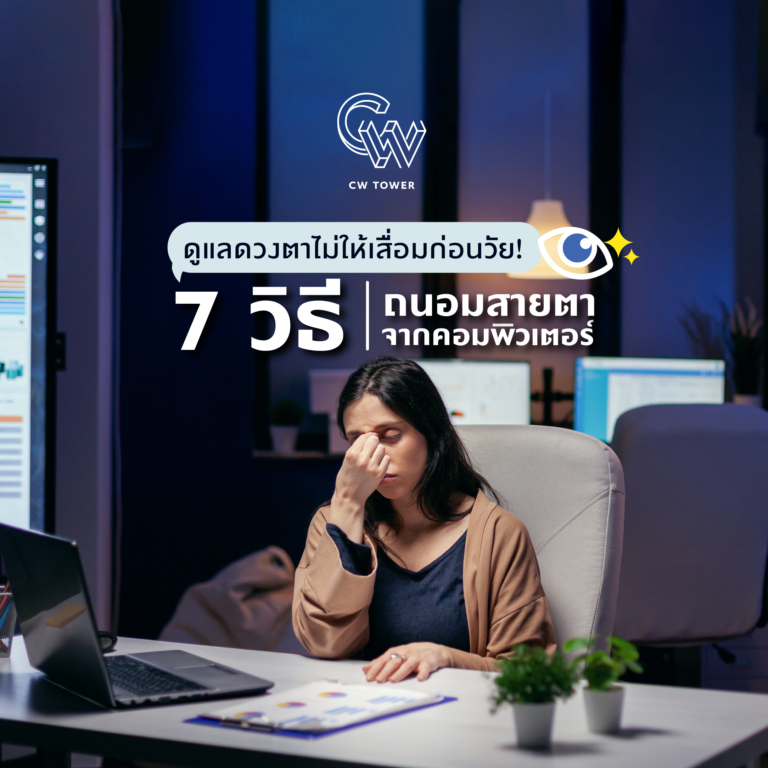 วิธีถนอมสายตา