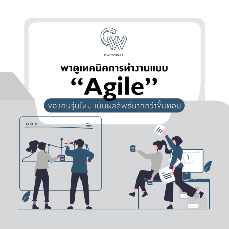 เทคนิคการทำงานแบบ agile