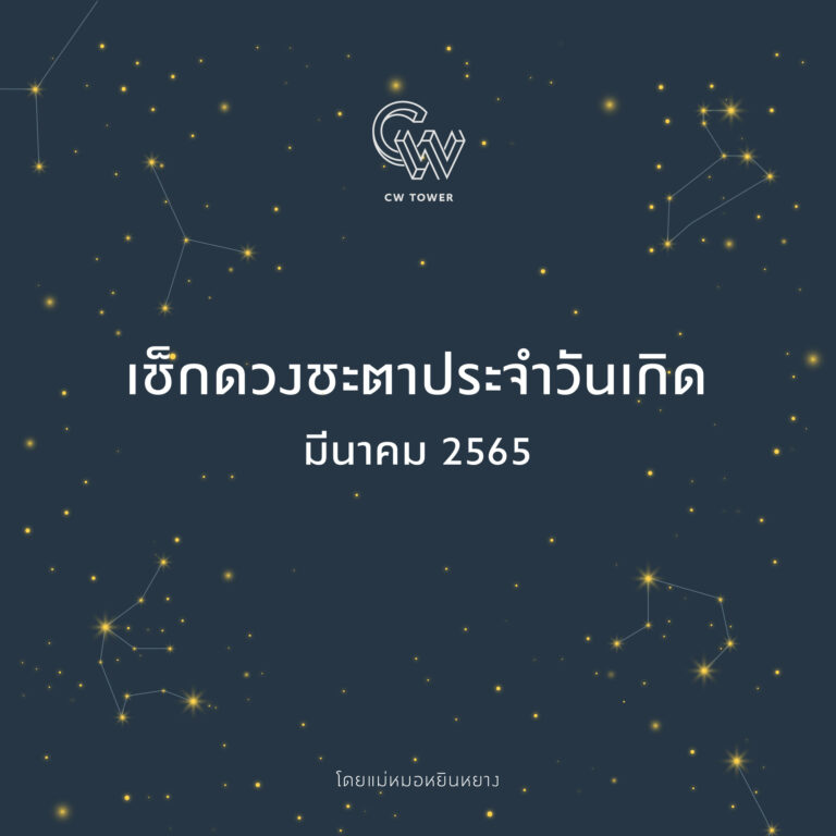 เช็กดวงชะตาประจำวันเกิด (มีนาคม 2565)