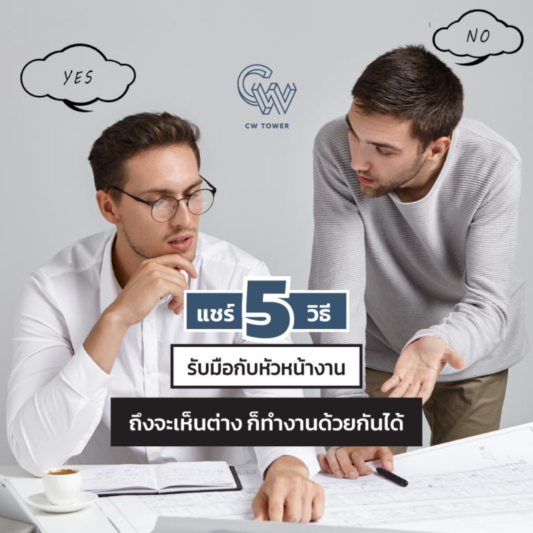วิธีรับมือกับหัวหน้างาน