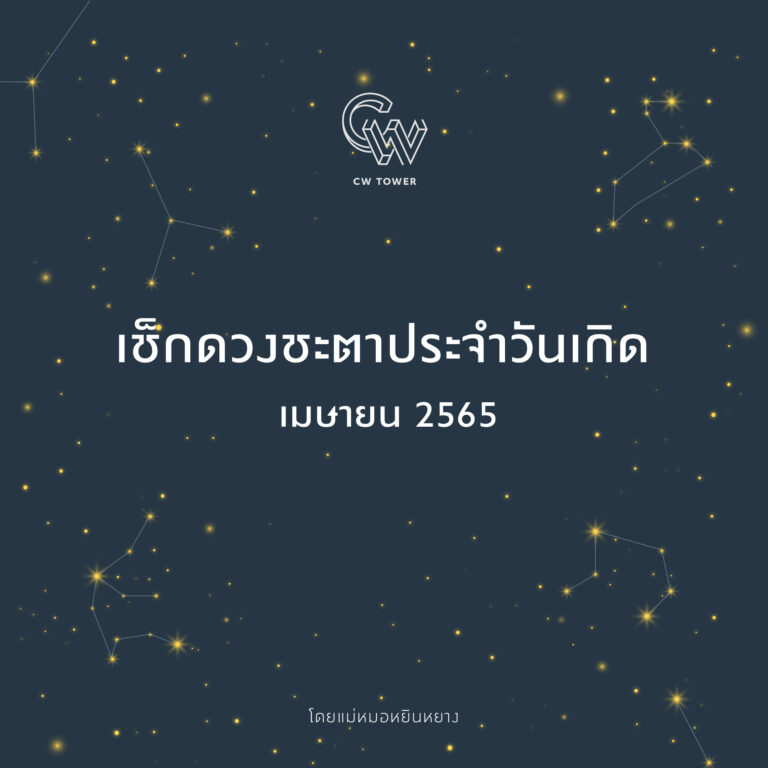 เช็กดวงชะตาประจำวันเกิด (เมษายน 2565)