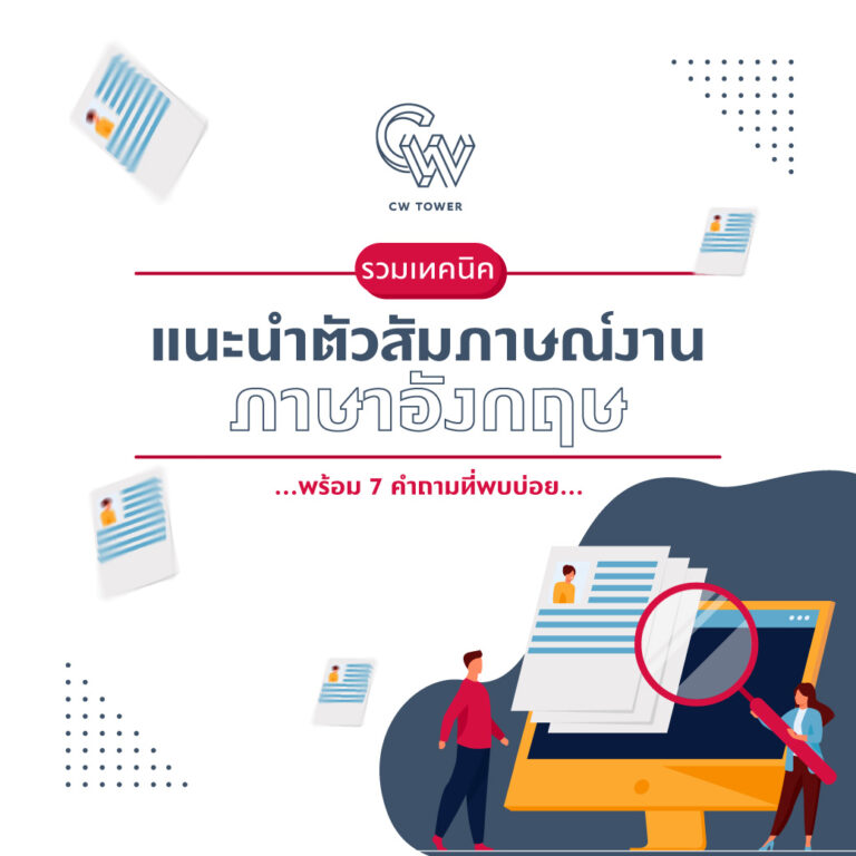 รวมเทคนิคแนะนำตัวสัมภาษณ์งานภาษาอังกฤษ