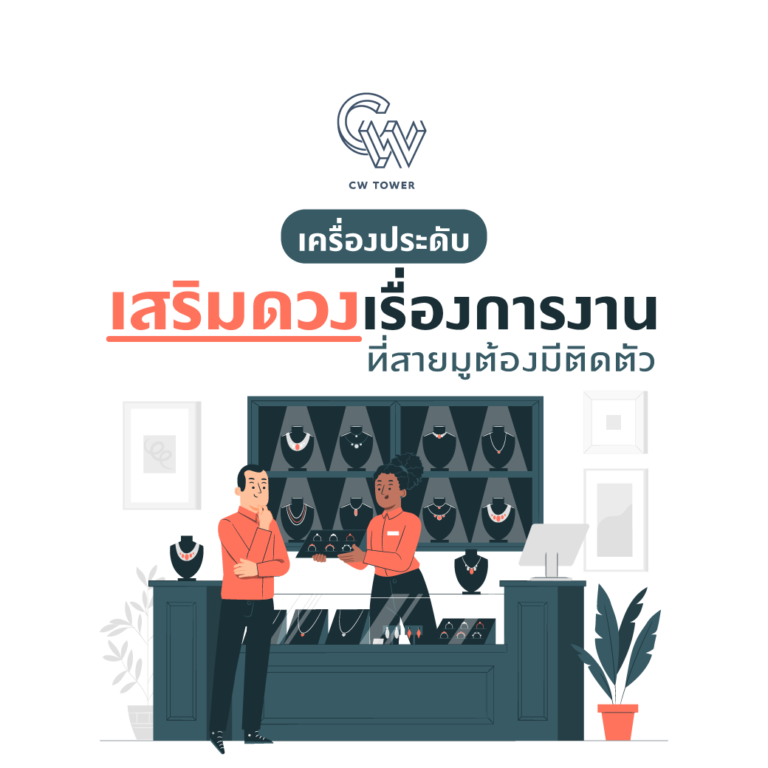 เครื่องประดับเสริมดวงการงาน ที่สายมูต้องมีติดตัว