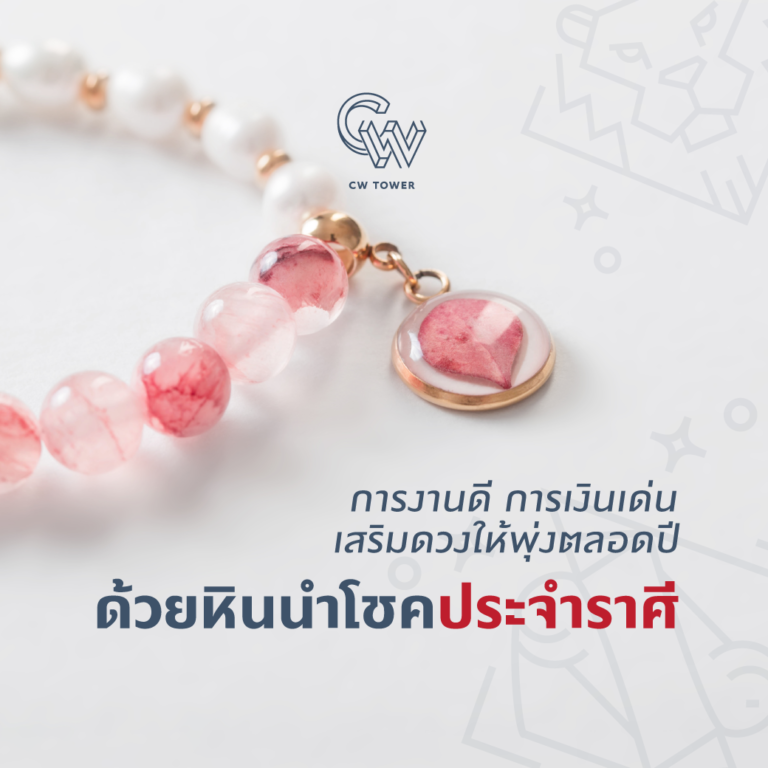 &nbsp;การงานดี การเงินเด่น เสริมดวงให้พุ่งตลอดปี ด้วยหินนำโชคประจำราศี