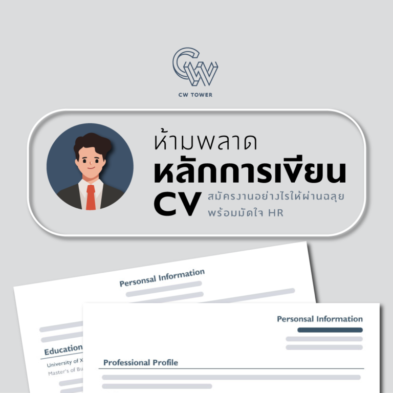 เขียน CV ยังไง