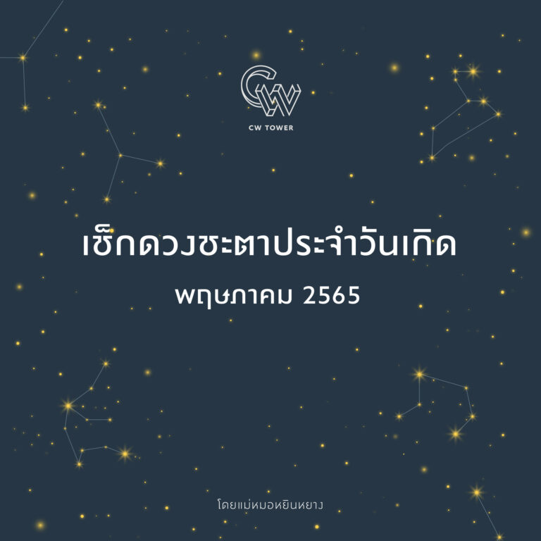 เช็กดวงชะตาประจำวันเกิด (พฤษภาคม 2565)