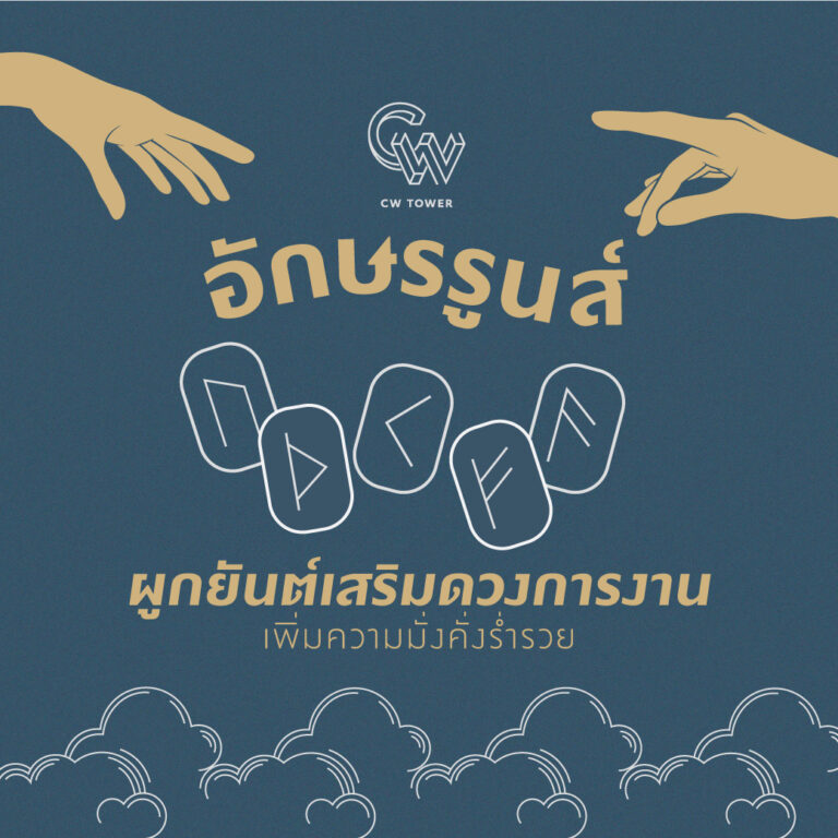 การใช้อักษรรูนส์ผูกยันต์เสริมดวงการงาน เพิ่มความมั่งคั่งร่ำรวย