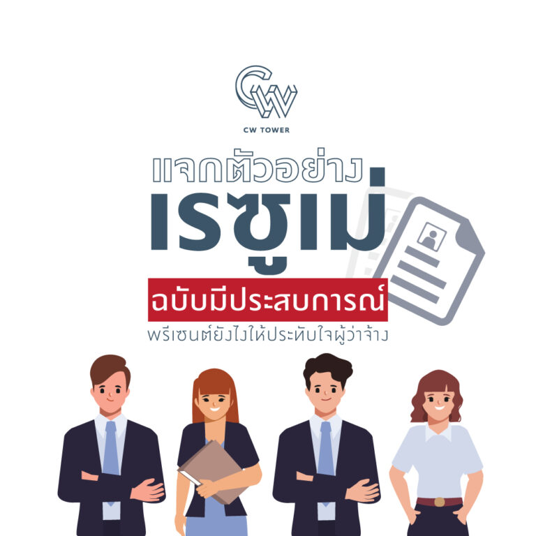 วิธีเขียน Resume ของคนมีประสบการณ์