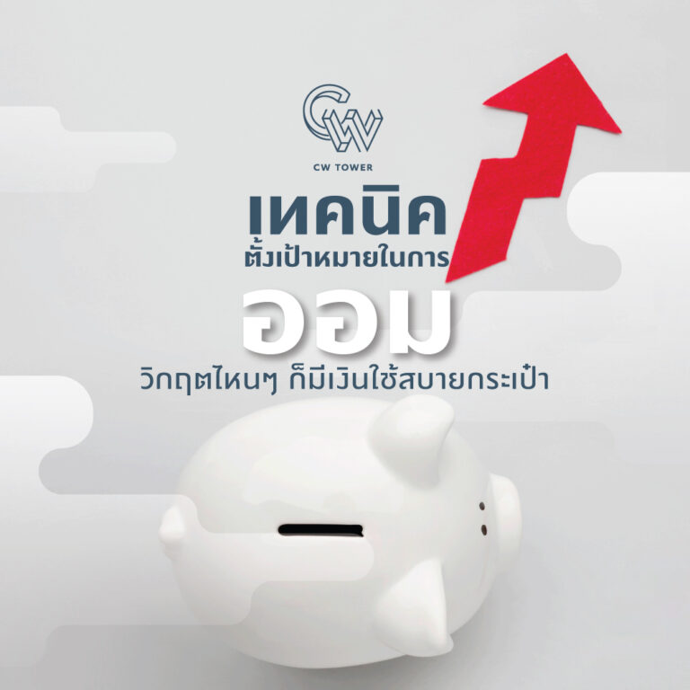 เทคนิคการออมเงิน