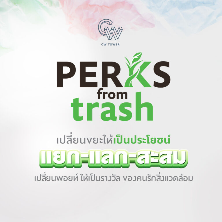 โครงการ Perks form Trash