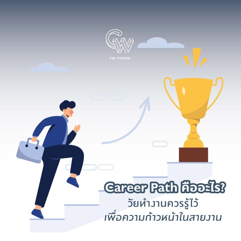 Career Path คืออะไร?