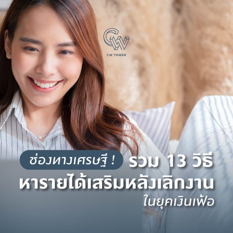 รวม 13 วิธีหารายได้เสริม
