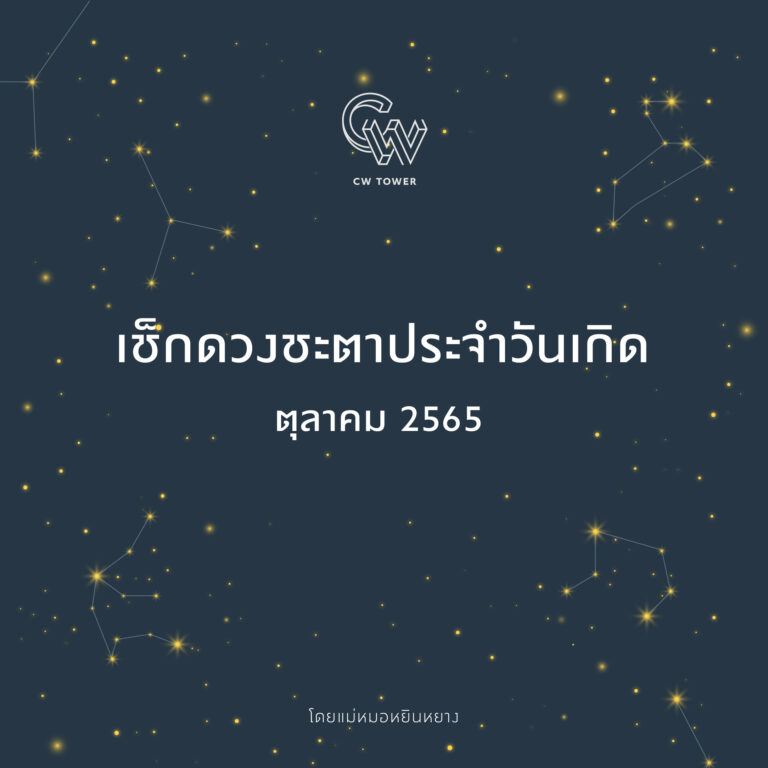 เช็กดวงชะตาประจำวันเกิด (ตุลาคม 2565)