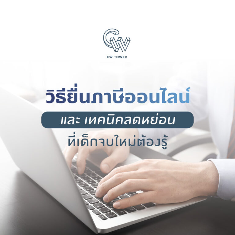 วิธียื่นภาษีออนไลน์ และ เทคนิคลดหย่อน ที่เด็กจบใหม่ต้องรู้