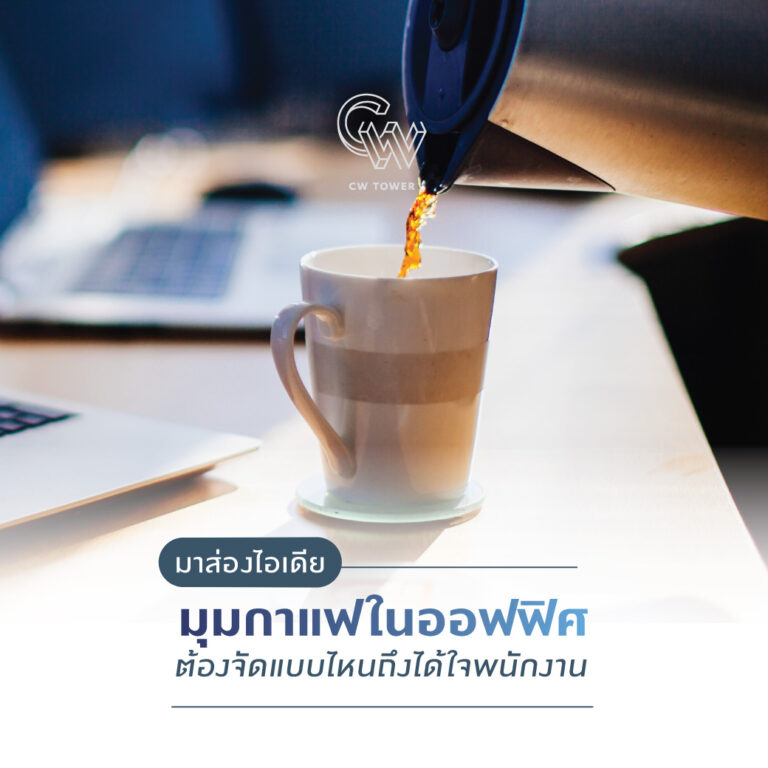 มุมกาแฟออฟฟิศจัดยังไง