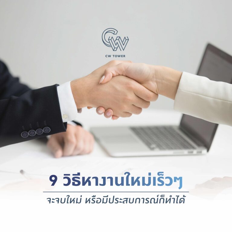 วิธีหางานใหม่