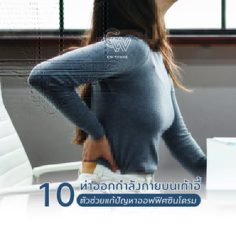 10 ท่าออกกำลังกายบนเก้าอี้ แก้ปัญหาออฟฟิศซินโดรม