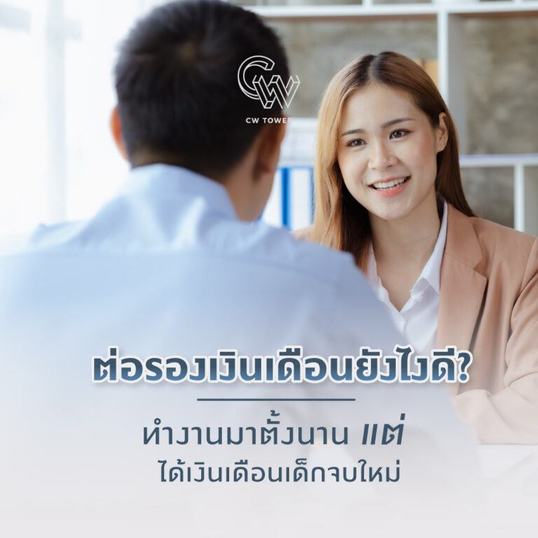 ต่อรองเงินเดือนอย่างไรดี