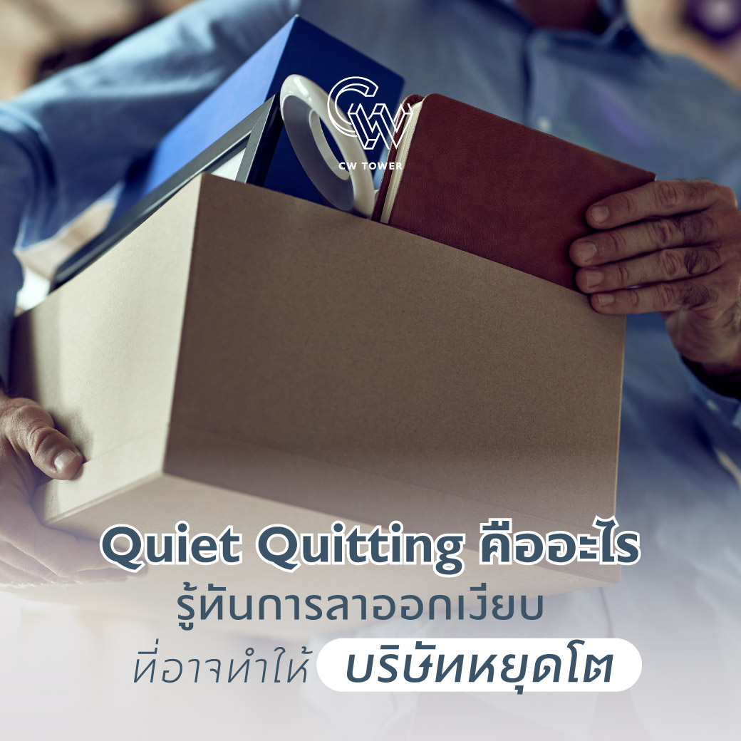 ทำความรู้จัก Quiet Quitting