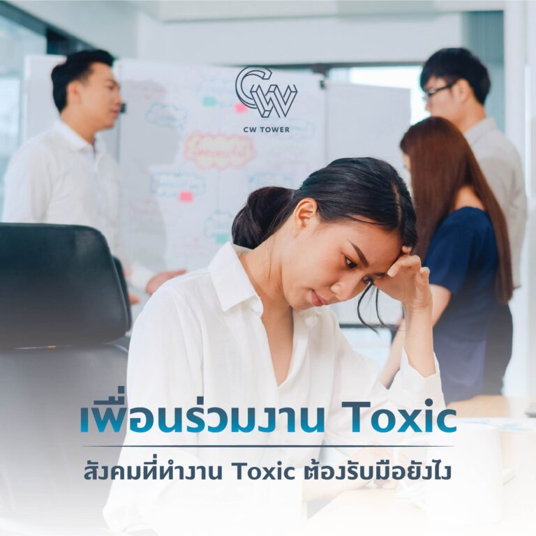 เจอเพื่อนร่วมงาน toxic
