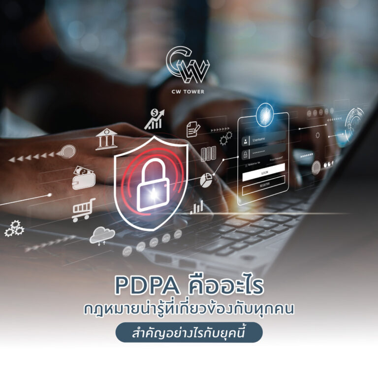 PDPA คืออะไร กฎหมายน่ารู้ที่เกี่ยวข้องกับทุกคน สำคัญอย่างไรกับยุคนี้