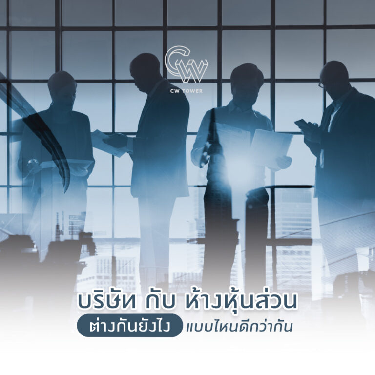 บริษัทกับห้างหุ้นส่วน