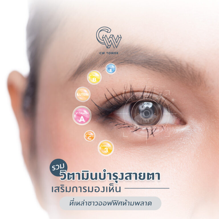 วิตามินบำรุงสายตา เพิ่มการมองเห็น สำหรับชาวออฟฟิศ - CW Tower