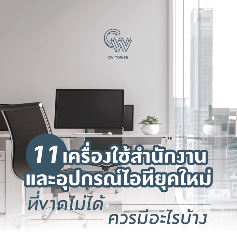 รวมเครื่องใช้สำนักงานและอุปกรณ์ไอทียุคใหม่ที่ขาดไม่ได้ ควรมีอะไรบ้าง