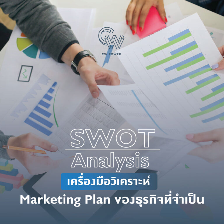 SWOT Analysis เครื่องมือวิเคราะห์ Marketing Plan ของธุรกิจที่จำเป็น