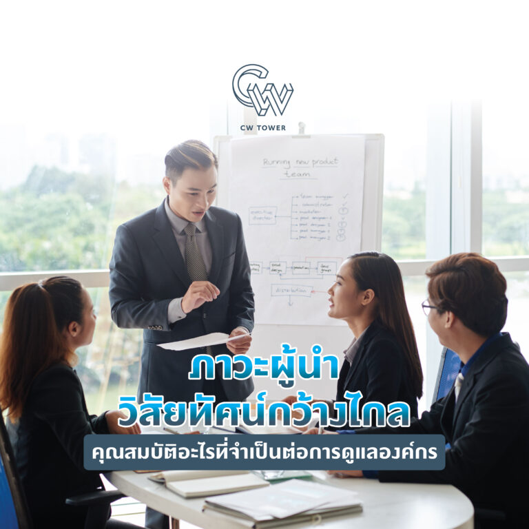 ภาวะผู้นำ วิสัยทัศน์กว้างไกล คุณสมบัติอะไรที่จำเป็นต่อการดูแลองค์กร