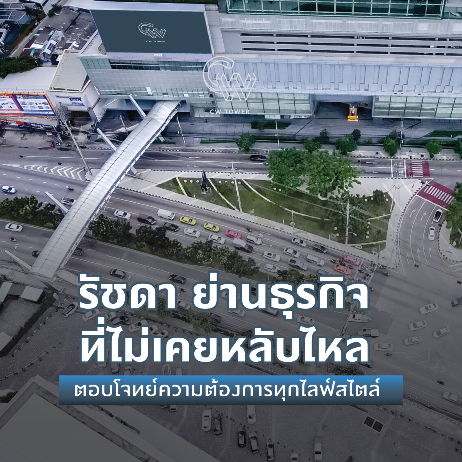 รัชดา ย่านธุรกิจที่ไม่เคยหลับไหล และตอบโจทย์ได้ทุกไลฟ์สไตล์ - CW Tower