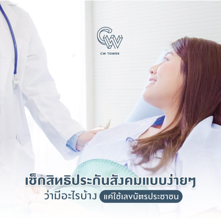 เช็กสิทธิประกันสังคมแบบง่ายๆ ว่ามีอะไรบ้าง แค่ใช้เลขบัตรประชาชน