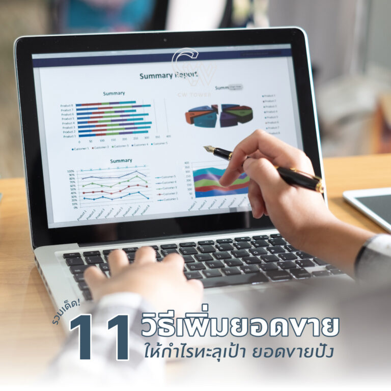 รวมเด็ด! 11 วิธีเพิ่มยอดขาย ให้กำไรทะลุเป้า ยอดขายปัง