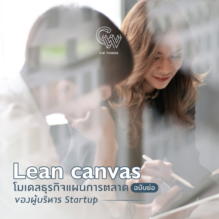 Lean canvas โมเดลธุรกิจแผนการตลาดฉบับย่อ ของผู้บริหาร Startup