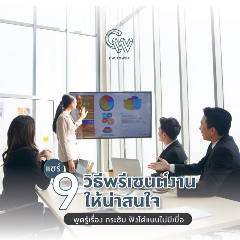 แชร์ 9 วิธีพรีเซนต์งานให้น่าสนใจ พูดรู้เรื่อง กระชับ ฟังได้แบบไม่มีเบื่อ