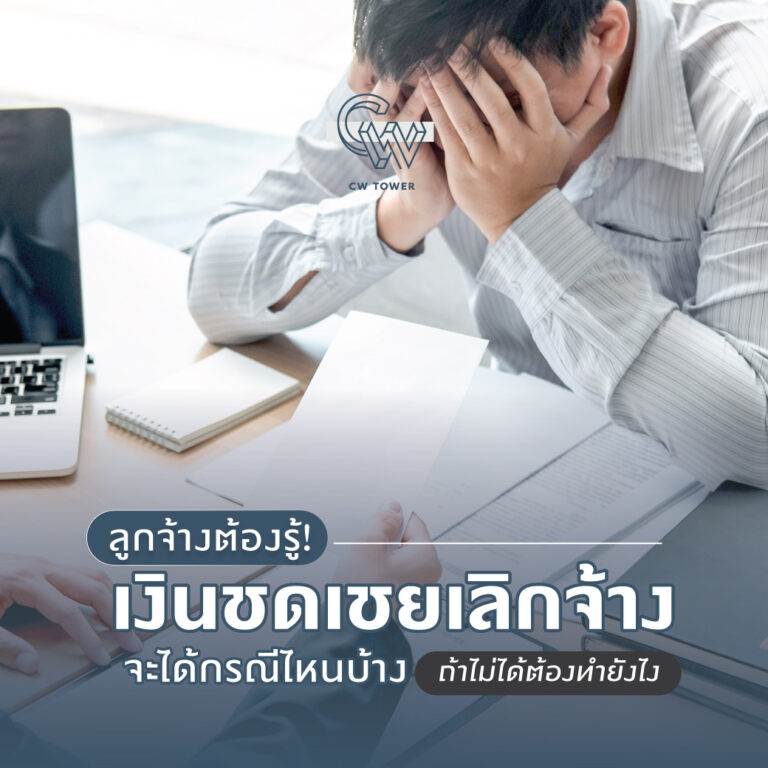 ลูกจ้างต้องรู้! เงินชดเชยเลิกจ้าง จะได้กรณีไหนบ้าง ถ้าไม่ได้ต้องทำยังไง