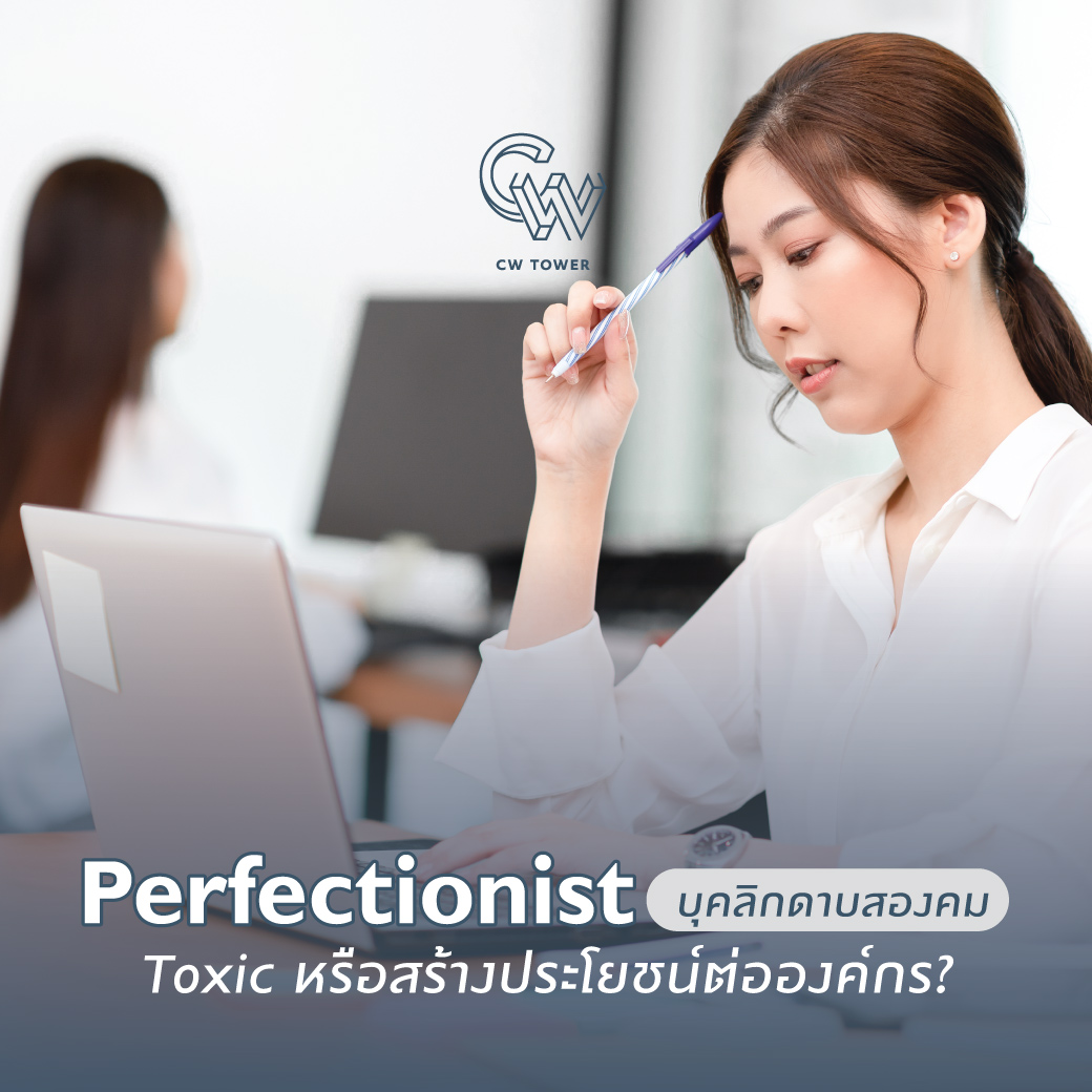 Perfectionist บุคลิกดาบสองคม Toxic หรือสร้างประโยชน์ต่อองค์กร?