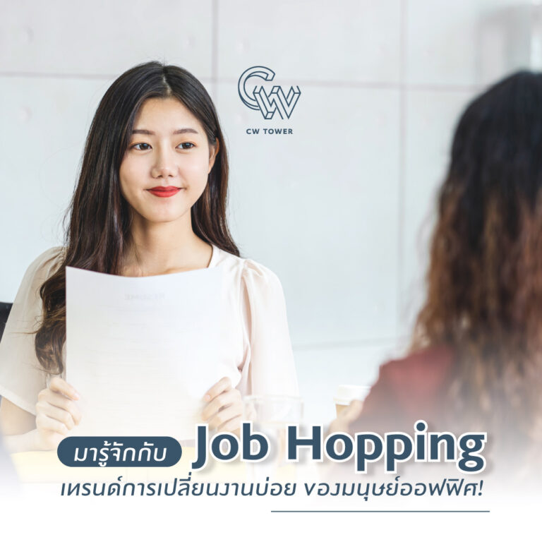มารู้จักกับ Job Hopping เทรนด์การเปลี่ยนงานบ่อย ของมนุษย์ออฟฟิศ!