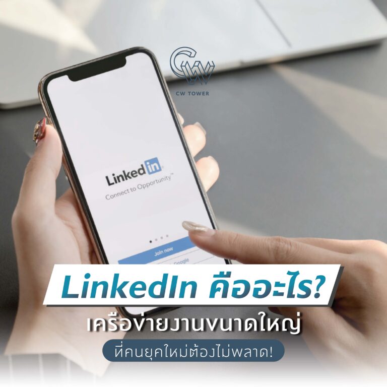 LinkedIn คืออะไร? เครือข่ายงานขนาดใหญ่ที่คนยุคใหม่ต้องไม่พลาด!