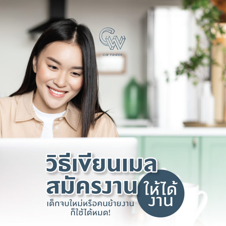 วิธีเขียนเมลสมัครงานให้ได้งาน เด็กจบใหม่หรือคนย้ายงานก็ใช้ได้หมด!
