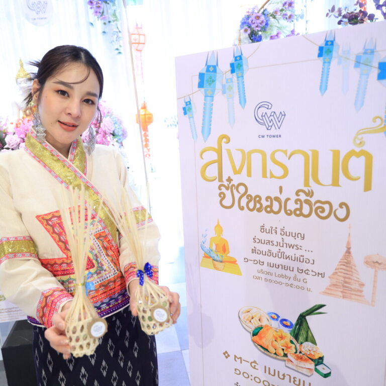 CW สงกรานต์ปี๋ใหม่เมือง