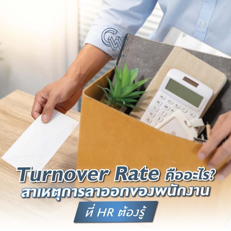 Turnover Rate คืออะไร? สาเหตุการลาออกของพนักงานที่ HR ต้องรู้